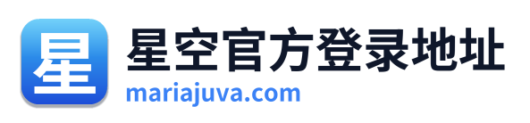 星空官方登录地址
